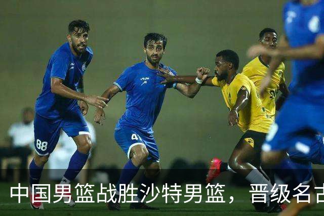 中国男篮战胜沙特男篮，晋级名古屋亚运会半决赛